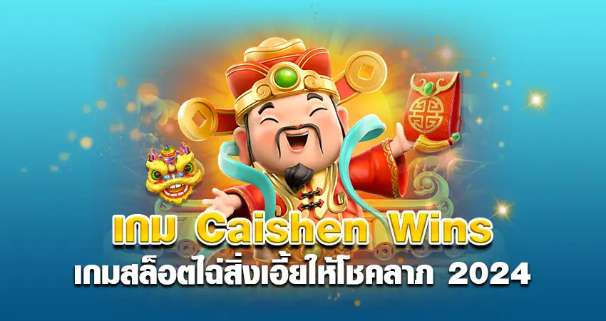 เกมCaishen Wins เกมสล็อตไฉ่สิ่งเอี้ยให้โชคลาภ 2024