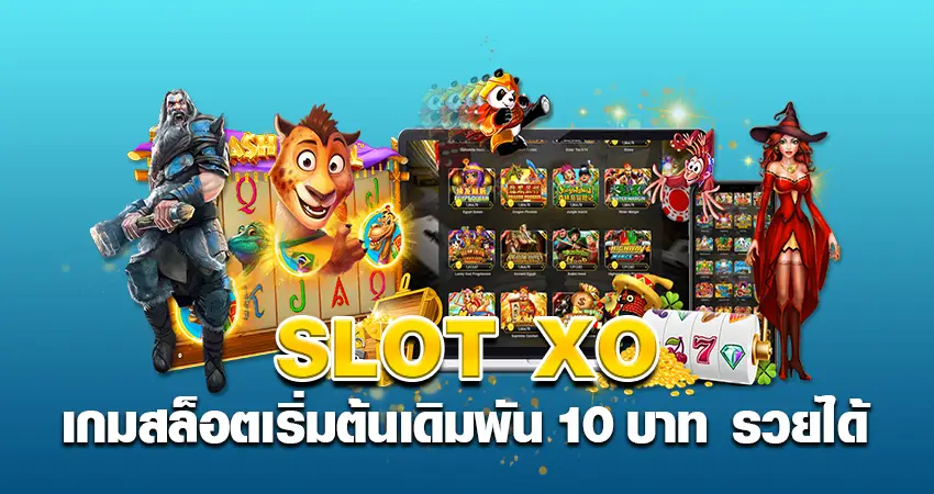 SLOT XO เกมสล็อตเริ่มต้นเดิมพัน 10บาท รวยได้