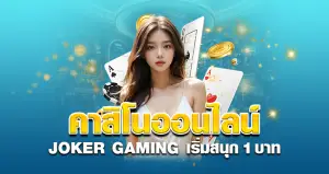 คาสิโนออนไลน์ JOKER GAMING เริ่มต้นสนุก 1 บาท