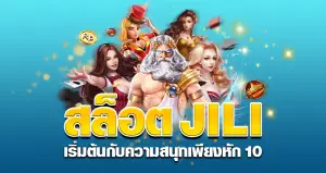 สล็อต JILI เริ่มต้นกับความสนุกเพียงหัก 10