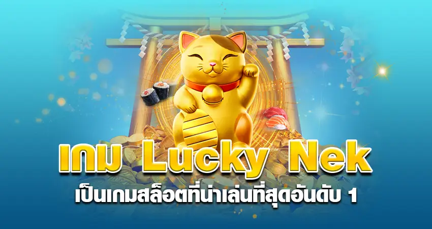 เกมLucky Nek เป็นเกมสล็อตที่น่าเล่นที่สุดอันดับ 1