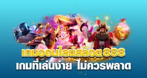 เกมออนไลน์ สล็อต888 เกมที่เล่นง่าย ไม่ควรพลาด