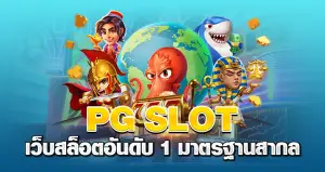 PG SLOT เว็บสล็อตอันดับ 1 มาตรฐานสากล