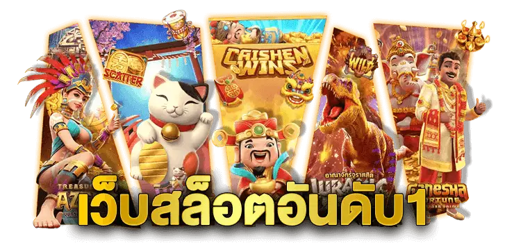 ค่ายเกมสล็อตชั้นนำอันดับ 1 เล่นง่าย สปินฟรีไม่ยั้ง