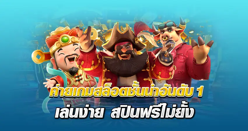 ค่ายเกมสล็อตชั้นนำอันดับ 1 เล่นง่าย สปินฟรีไม่ยั้ง