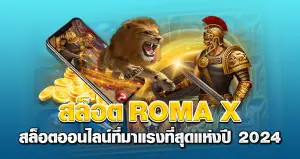 สล็อตROMA X  สล็อตออนไลน์ที่มาแรงที่สุดแห่งปี 2024