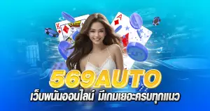 569auto เว็บพนันออนไลน์ มีเกมเยอะครบทุกแนว