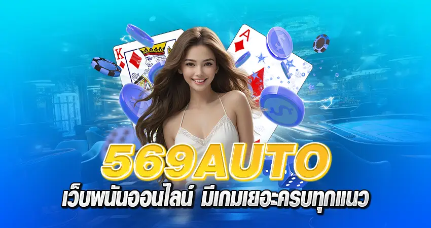 569auto เว็บพนันออนไลน์ มีเกมเยอะครบทุกแนว