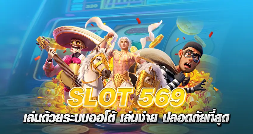 slot 569 เล่นด้วยระบบออโต้ เล่นง่าย ปลอดภัยที่สุด