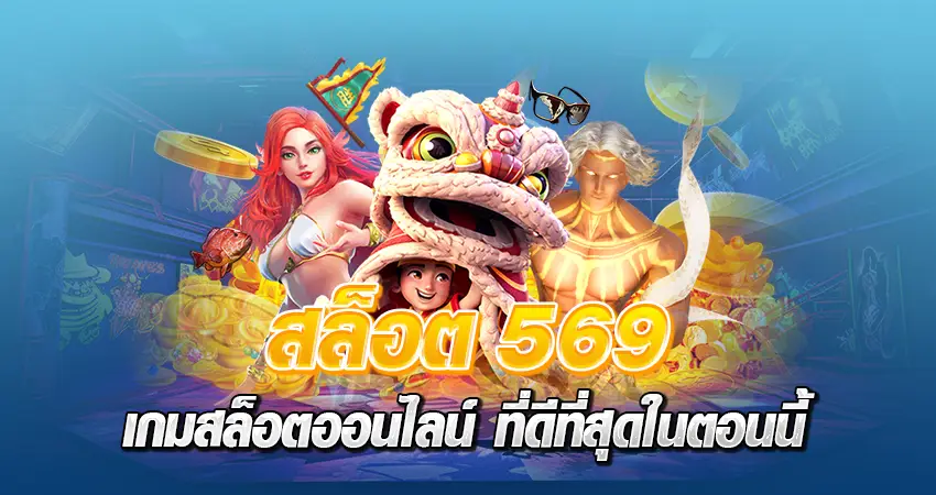 สล็อต 569 เกมสล็อตออนไลน์ ที่ดีที่สุดในตอนนี้